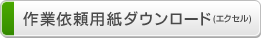 ��ƈ˗��p���_�E�����[�h(�G�N�Z��)