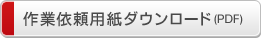 ��ƈ˗��p���_�E�����[�h(PDF)