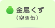 金属くず(空き缶)