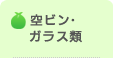 空ビン・ガラス類