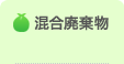 混合廃棄物
