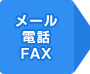 ���[���@�d�b�@FAX