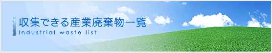 収集できる産業廃棄物一覧