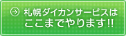 札幌ダイカンサービスはここまでやります!!
