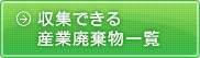 収集できる産業廃棄物一覧