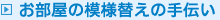 お部屋の模様替えの手伝い