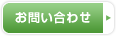 お問い合わせ お問い合わせ