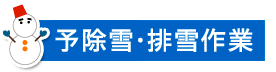 排雪作業