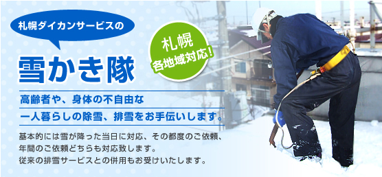 札幌ダイカンサービスの雪かき隊 札幌の雪かきはダイカンサービスにおまかせください!