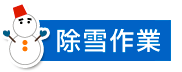 除雪作業