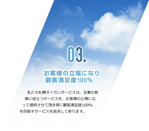 お客様の立場になり顧客満足度100%