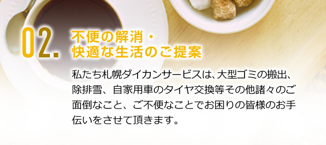 不便の解消・快適な生活のご提案