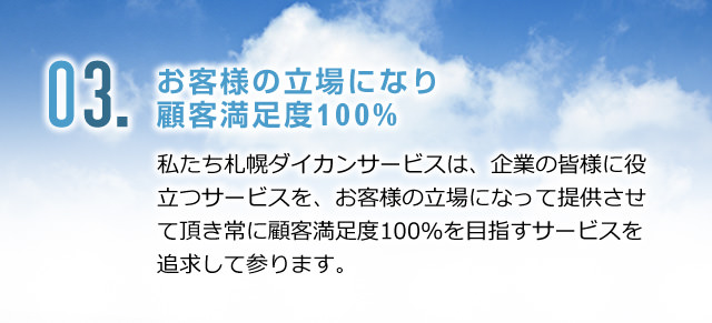 お客様の立場になり顧客満足度100%