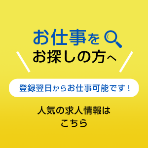 お仕事をお探しの方へ