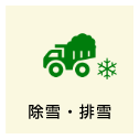 除雪・排雪