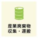 産業廃棄物・収集・運搬